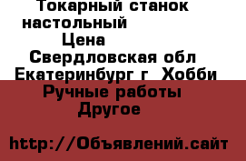 Токарный станок  (настольный) WM 300/180 › Цена ­ 60 000 - Свердловская обл., Екатеринбург г. Хобби. Ручные работы » Другое   